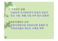 [마케팅 조사론] 10장 표본의 추출-6