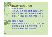 [마케팅 조사론] 10장 표본의 추출-9