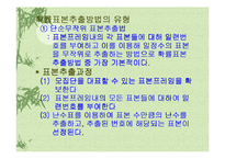 [마케팅 조사론] 10장 표본의 추출-11