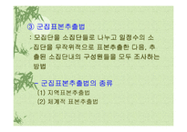 [마케팅 조사론] 10장 표본의 추출-15
