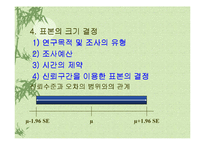 [마케팅 조사론] 10장 표본의 추출-16