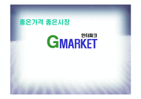 G마켓 지마켓 매체전략-1