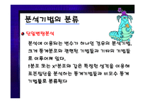 [마케팅 조사론] 분석기법의 종류와 기술통계-16