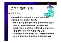 [마케팅 조사론] 분석기법의 종류와 기술통계-18