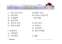 [마케팅] nc소프트 엔씨소프트 마케팅분석-2