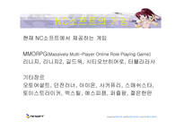 [마케팅] nc소프트 엔씨소프트 마케팅분석-9