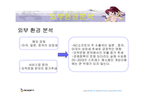 [마케팅] nc소프트 엔씨소프트 마케팅분석-10