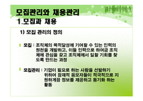 [인사관리] 모집관리와 채용관리-2