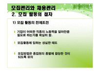 [인사관리] 모집관리와 채용관리-4