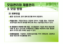 [인사관리] 모집관리와 채용관리-8
