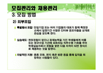 [인사관리] 모집관리와 채용관리-9