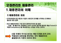 [인사관리] 모집관리와 채용관리-15