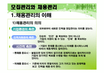 [인사관리] 모집관리와 채용관리-16
