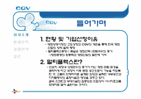 [서비스마케팅] CGV 마케팅 분석-3