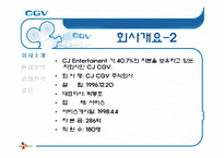 [서비스마케팅] CGV 마케팅 분석-5