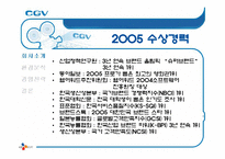 [서비스마케팅] CGV 마케팅 분석-8