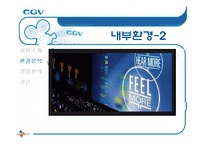 [서비스마케팅] CGV 마케팅 분석-10