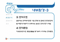 [서비스마케팅] CGV 마케팅 분석-11