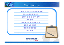 [마케팅] 월마트의 한국진출 전략 사례-2