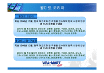 [마케팅] 월마트의 한국진출 전략 사례-5