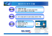 [마케팅] 월마트의 한국진출 전략 사례-6