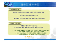 [마케팅] 월마트의 한국진출 전략 사례-17