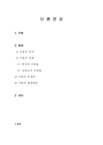 사회문제의 이혼문제-1