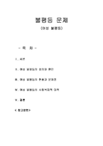 사회문제의 불평등 문제(여성 불평등)-1
