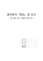 [감상문] 플라톤-향연-1