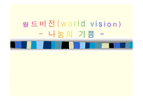 [인문사회] 월드비전-1