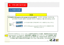 [지방정치론] 지방정치와 권력구조-12