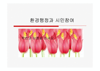 [환경행정] 환경행정과 시민참여(발표자료)-1