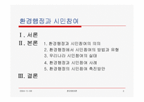 [환경행정] 환경행정과 시민참여(발표자료)-2