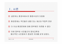 [환경행정] 환경행정과 시민참여(발표자료)-3