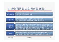 [환경행정] 환경행정과 시민참여(발표자료)-5