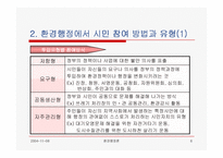 [환경행정] 환경행정과 시민참여(발표자료)-6