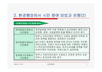 [환경행정] 환경행정과 시민참여(발표자료)-7