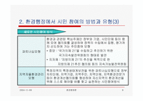[환경행정] 환경행정과 시민참여(발표자료)-8