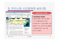 [환경행정] 환경행정과 시민참여(발표자료)-12