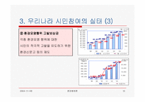 [환경행정] 환경행정과 시민참여(발표자료)-13