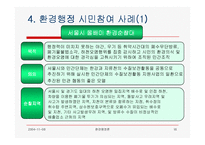 [환경행정] 환경행정과 시민참여(발표자료)-16
