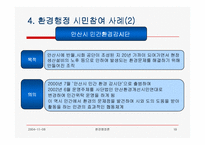 [환경행정] 환경행정과 시민참여(발표자료)-19
