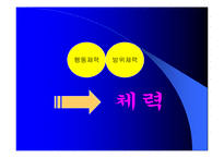 [운동과 건강] 건강과 체력-5