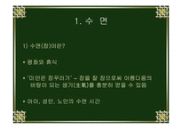 [운동과 건강] 인간과 수면-3