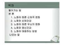 [운동과 건강] 노화와 건강-2