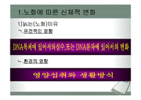 [운동과 건강] 노화와 건강-4