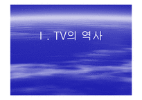 [언론정보학] 텔레비젼(TELEVISION)-1