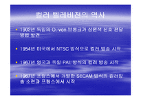 [언론정보학] 텔레비젼(TELEVISION)-4