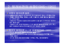 [언론정보학] 텔레비젼(TELEVISION)-5
