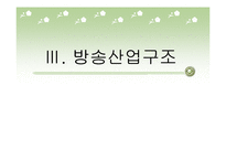 [언론정보학] 텔레비젼(TELEVISION)-19